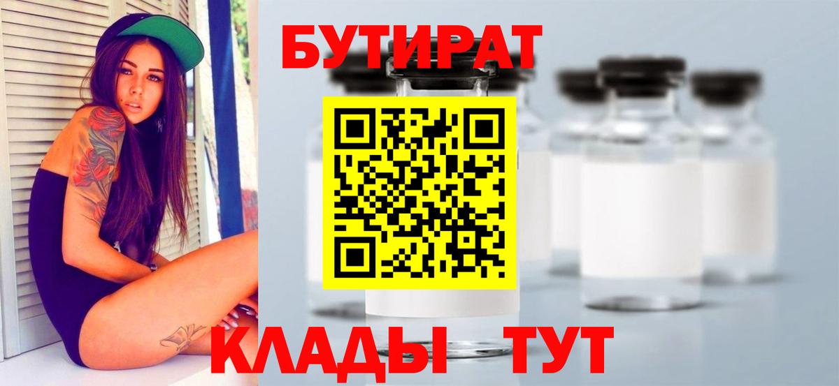 БУТИРАТ 1.4BDO Красноярск