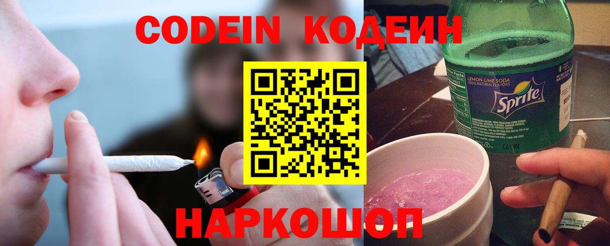 Codein напиток Lean (лин) Красноярск